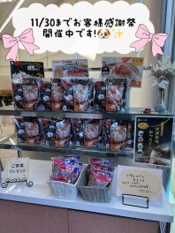 お客様感謝祭１1/３０まで開催中！